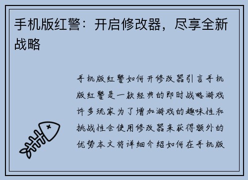 手机版红警：开启修改器，尽享全新战略