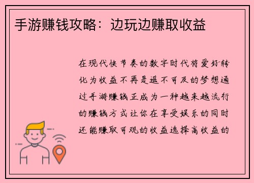 手游赚钱攻略：边玩边赚取收益
