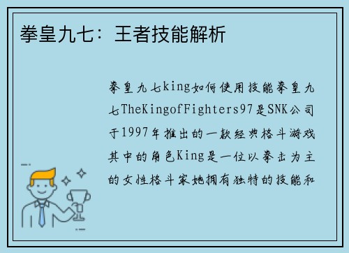 拳皇九七：王者技能解析