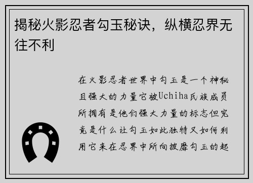 揭秘火影忍者勾玉秘诀，纵横忍界无往不利