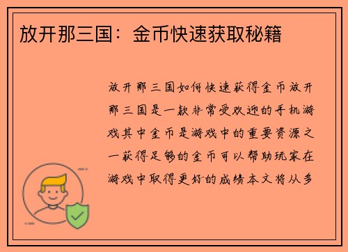 放开那三国：金币快速获取秘籍