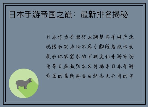 日本手游帝国之巅：最新排名揭秘