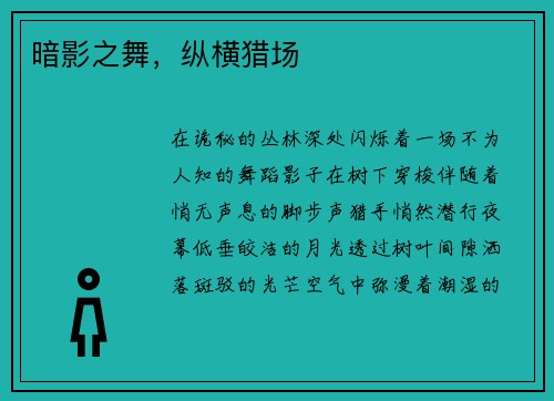 暗影之舞，纵横猎场