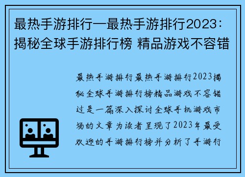 最热手游排行—最热手游排行2023：揭秘全球手游排行榜 精品游戏不容错过