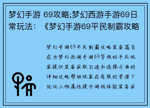 梦幻手游 69攻略;梦幻西游手游69日常玩法：《梦幻手游69平民制霸攻略：装备篇》