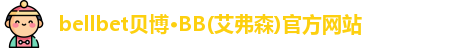 bb贝博官网